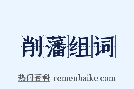 削藩组词是什么意思的图片